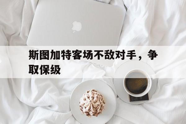 斯图加特客场不敌对手，争取保级