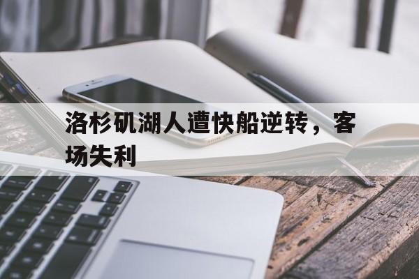洛杉矶湖人遭快船逆转，客场失利
