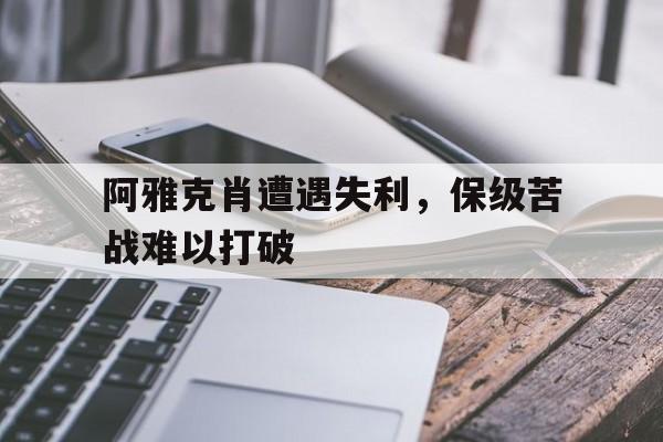 阿雅克肖遭遇失利，保级苦战难以打破的简单介绍