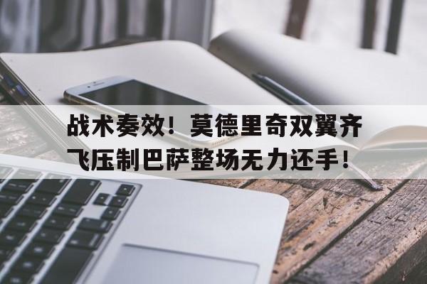 战术奏效！莫德里奇双翼齐飞压制巴萨整场无力还手！超时空要塞f