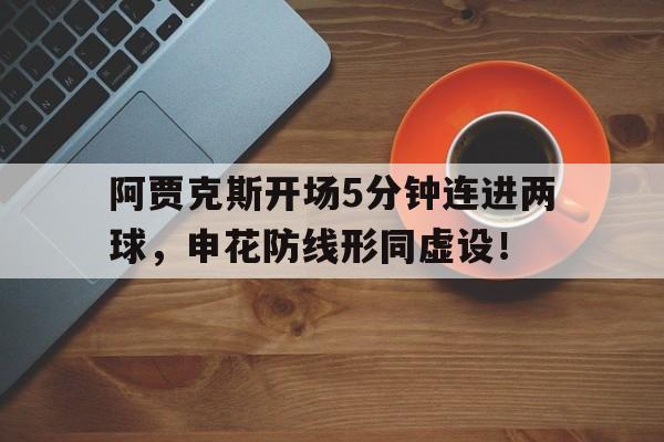 阿贾克斯开场5分钟连进两球，申花防线形同虚设！
